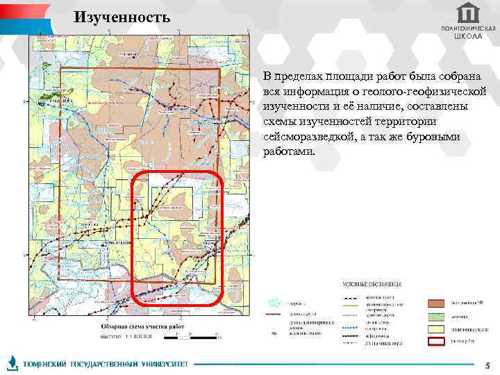 Изученность ПОЛИТЕХНИЧЕСКАЯ ШКОЛА В пределах площади работ была собрана вся информация о геолого-геофизической изученности