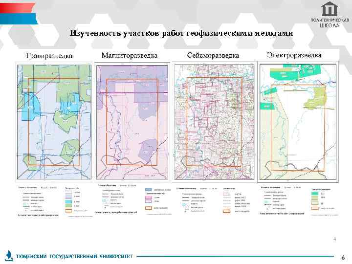 ПОЛИТЕХНИЧЕСКАЯ Изученность участков работ геофизическими методами ШКОЛА 6 