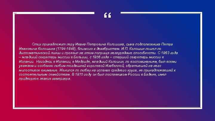 “ Стих принадлежит перу Ивана Петровича Колошина, сына подполковника Петра Ивановича Колошина (1794 -1848),