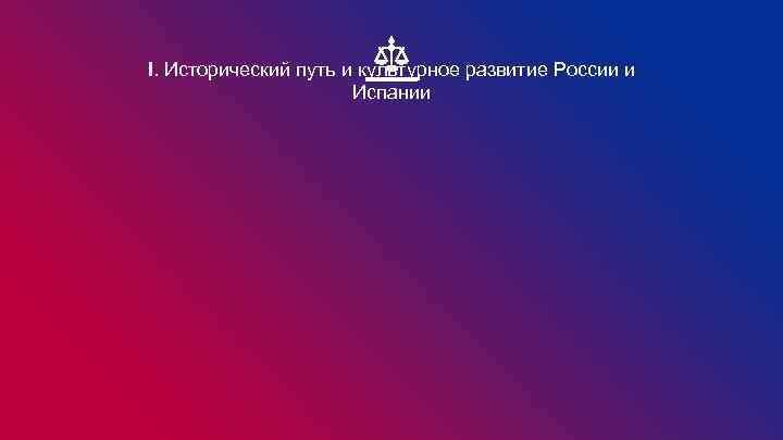 I. Исторический путь и культурное развитие России и Испании 