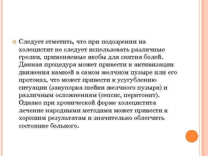  Следует отметить, что при подозрении на холецистит не следует использовать различные грелки, применяемые