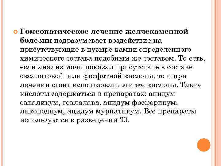  Гомеопатическое лечение желчекаменной болезни подразумевает воздействие на присутствующие в пузыре камни определенного химического
