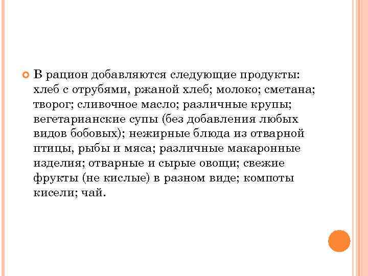  В рацион добавляются следующие продукты: хлеб с отрубями, ржаной хлеб; молоко; сметана; творог;