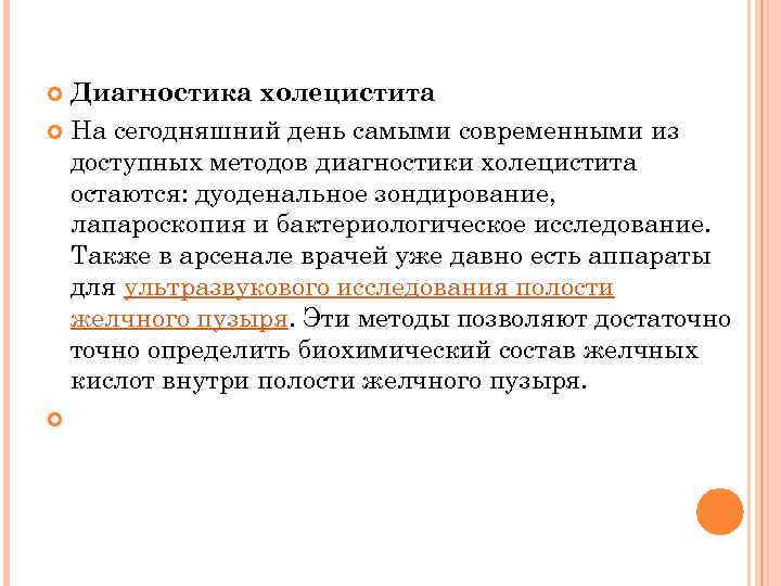 Диагностика холецистита На сегодняшний день самыми современными из доступных методов диагностики холецистита остаются: дуоденальное