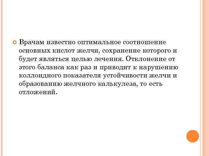  Врачам известно оптимальное соотношение основных кислот желчи, сохранение которого и будет являться целью