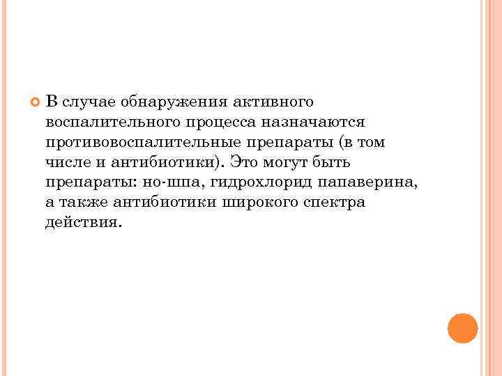  В случае обнаружения активного воспалительного процесса назначаются противовоспалительные препараты (в том числе и