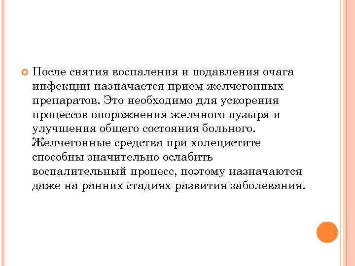  После снятия воспаления и подавления очага инфекции назначается прием желчегонных препаратов. Это необходимо