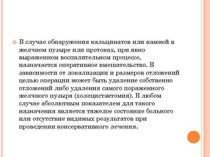  В случае обнаружения кальцинатов или камней в желчном пузыре или протоках, при явно