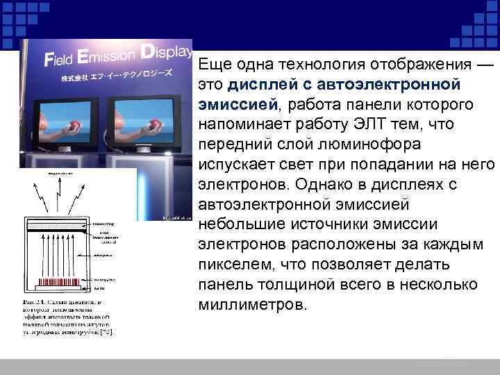 Еще одна технология отображения — это дисплей с автоэлектронной эмиссией, работа панели которого напоминает