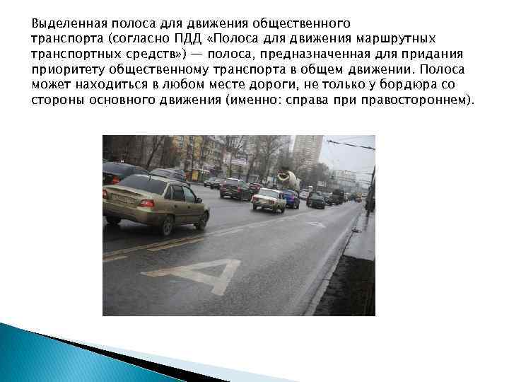 Выделенная полоса для движения общественного транспорта (согласно ПДД «Полоса для движения маршрутных транспортных средств»