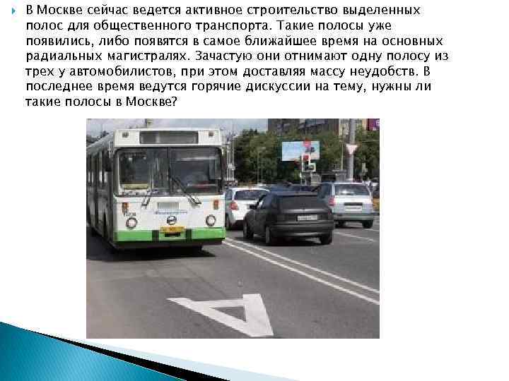  В Москве сейчас ведется активное строительство выделенных полос для общественного транспорта. Такие полосы