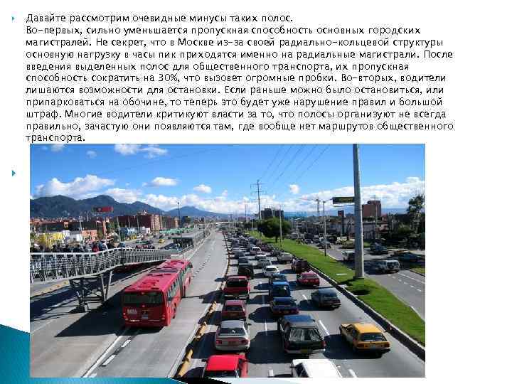  Давайте рассмотрим очевидные минусы таких полос. Во-первых, сильно уменьшается пропускная способность основных городских
