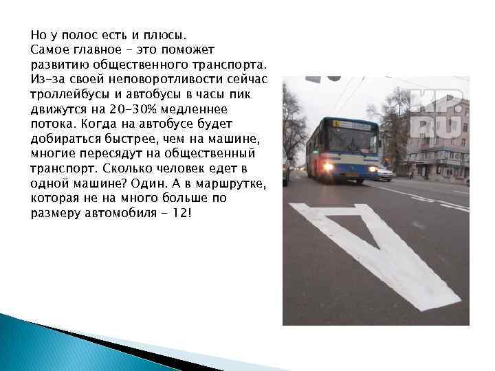 Но у полос есть и плюсы. Самое главное - это поможет развитию общественного транспорта.