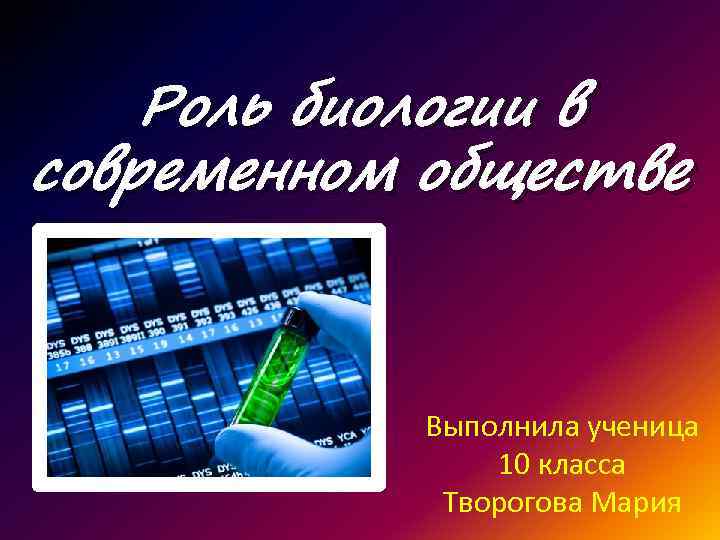 Роль биологии в будущем презентация 11 класс