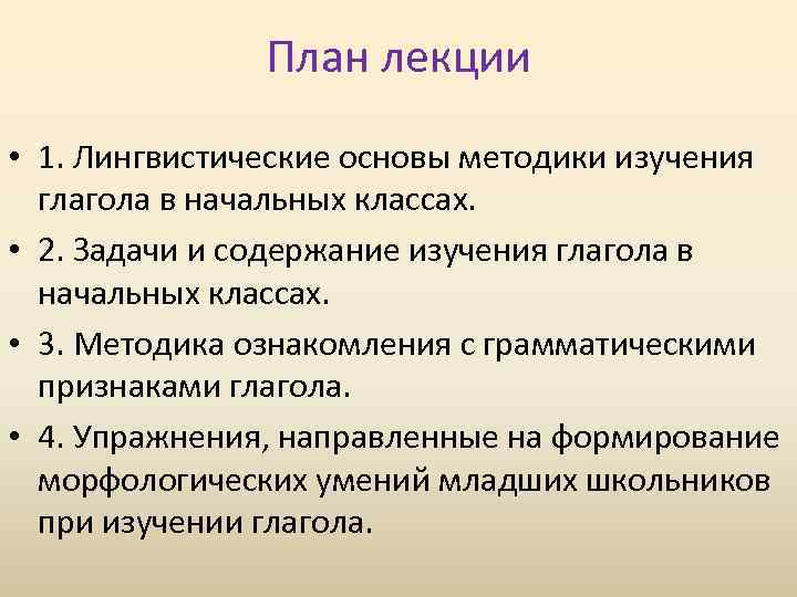 Какие понятия даются в ознакомительном плане при изучении глагола