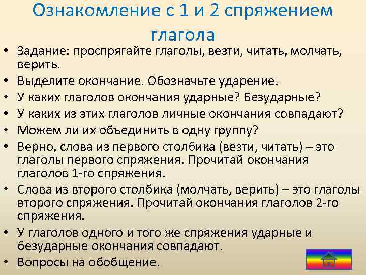 Ознакомление с 1 и 2 спряжением глагола • Задание: проспрягайте глаголы, везти, читать, молчать,