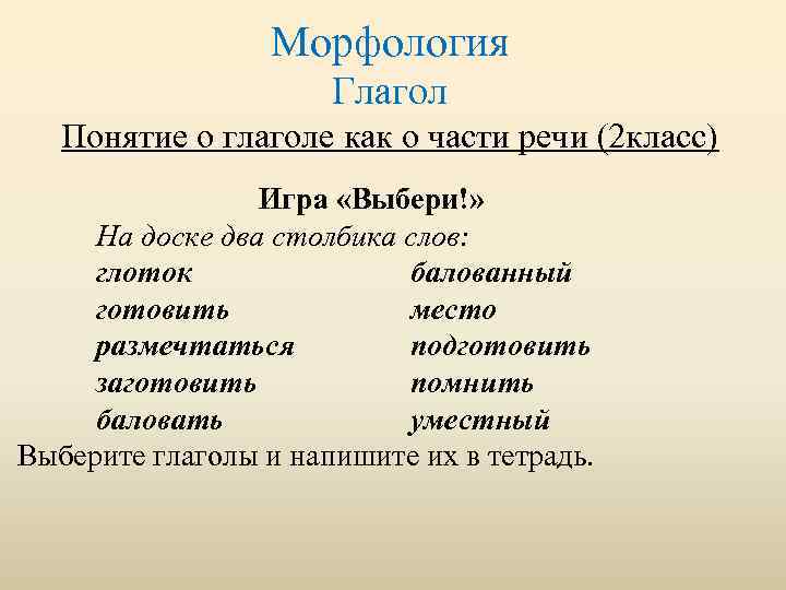 Морфология Глагол Понятие о глаголе как о части речи (2 класс) Игра «Выбери!» На