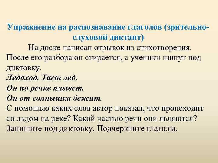 Упражнение на распознавание глаголов (зрительнослуховой диктант) На доске написан отрывок из стихотворения. После его