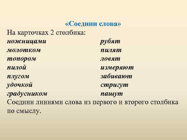  «Соедини слова» На карточках 2 столбика: ножницами рубят молотком пилят топором ловят пилой