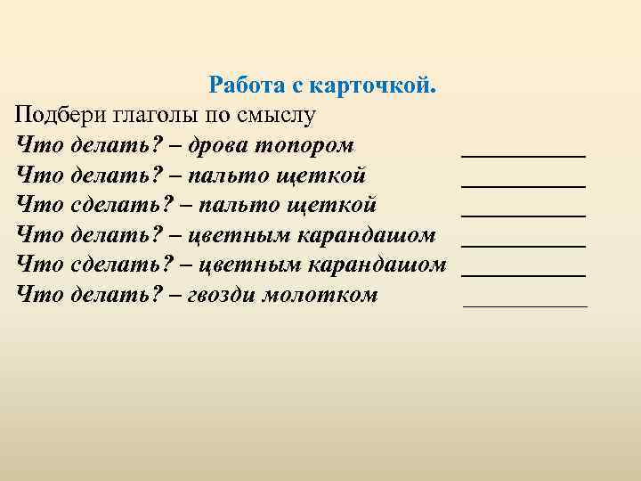 Подобрать глаголы к слову русский язык