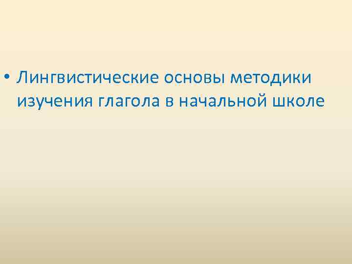 Какие понятия даются в ознакомительном плане при изучении глагола