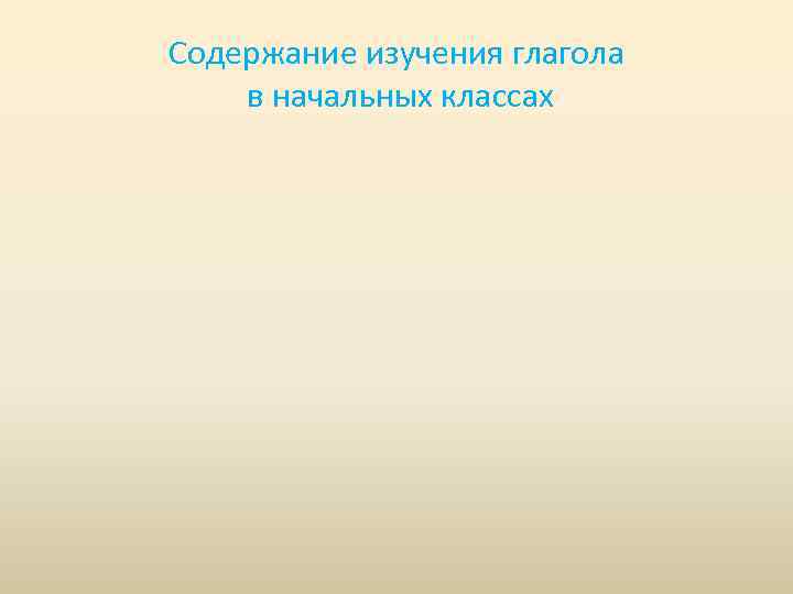 Содержание изучения глагола в начальных классах 