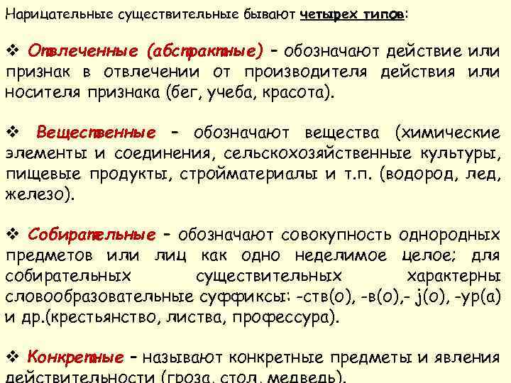 Русский язык существительное бывают. Конкретные и абстрактные существительные. Конкретные и абстрактные имена существительные. Конкретные имена существительные. Конкретные имена существительные примеры.