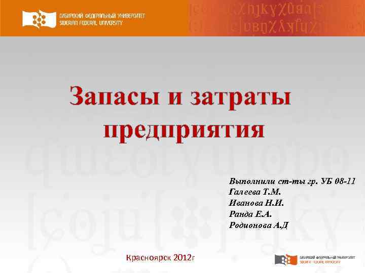 Запасы и затраты предприятия Выполнили ст-ты гр. УБ 08 -11 Галеева Т. М. Иванова