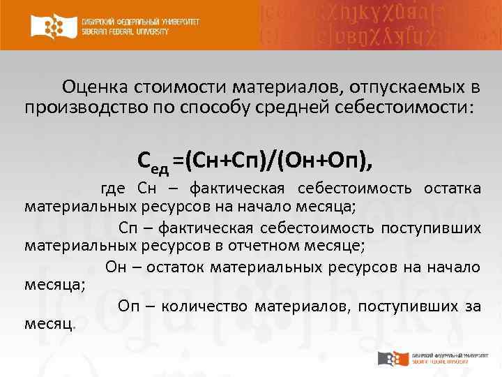  Оценка стоимости материалов, отпускаемых в производство по способу средней себестоимости: Сед =(Сн+Сп)/(Он+Оп), где