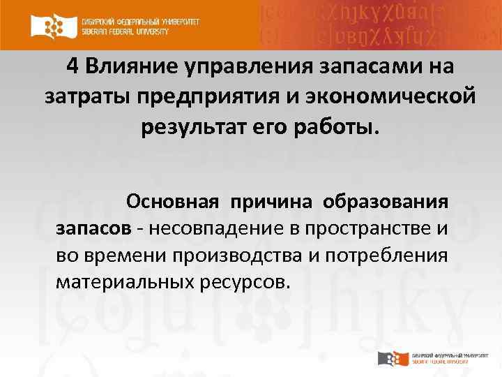 4 Влияние управления запасами на затраты предприятия и экономической результат его работы. Основная причина