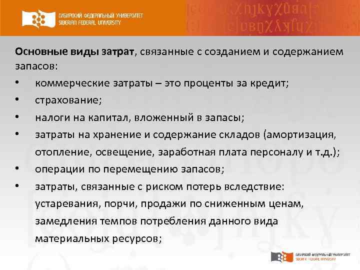 Основные виды затрат, связанные с созданием и содержанием запасов: • коммерческие затраты – это