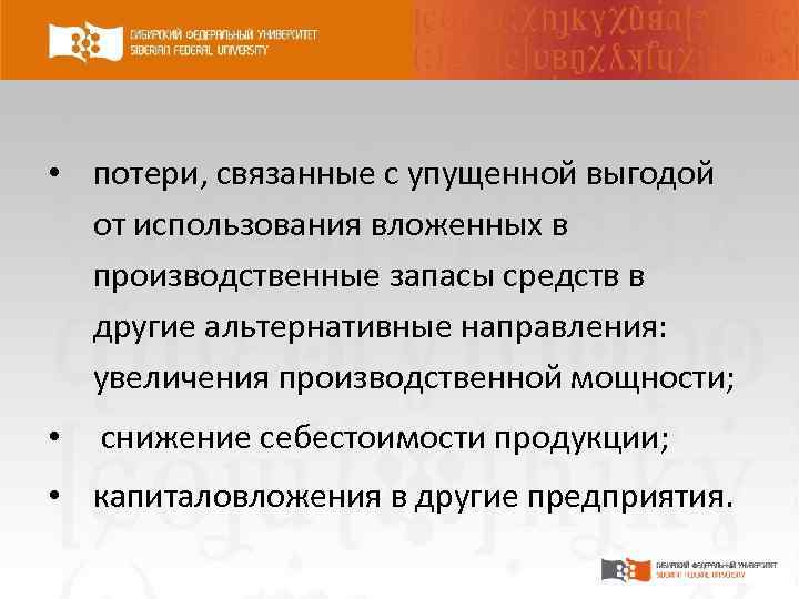  • потери, связанные с упущенной выгодой от использования вложенных в производственные запасы средств