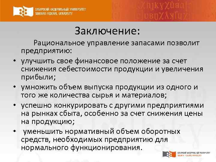 Заключение: Рациональное управление запасами позволит • • предприятию: улучшить свое финансовое положение за счет