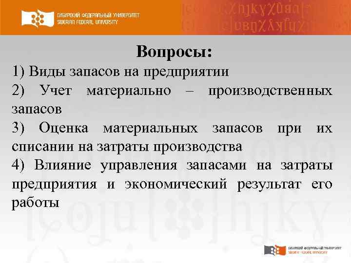 Вопросы: 1) Виды запасов на предприятии 2) Учет материально – производственных запасов 3) Оценка