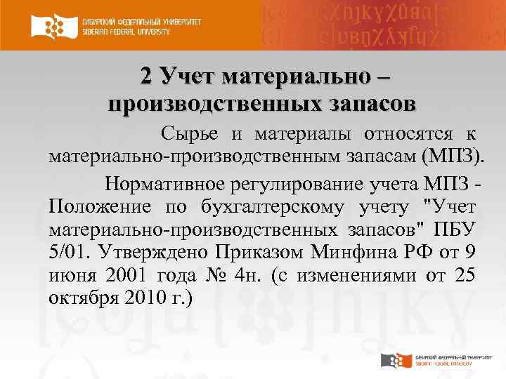 2 Учет материально – производственных запасов Сырье и материалы относятся к материально-производственным запасам (МПЗ).