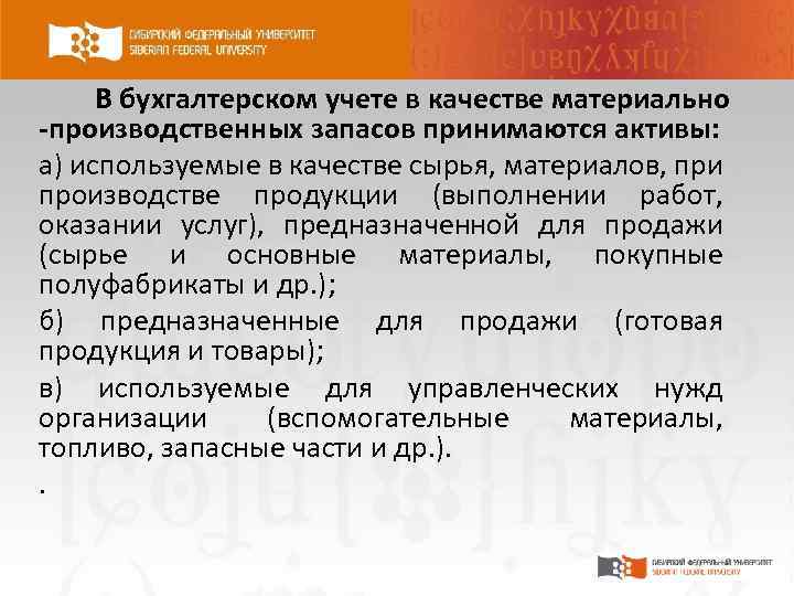 В бухгалтерском учете в качестве материально -производственных запасов принимаются активы: а) используемые в качестве