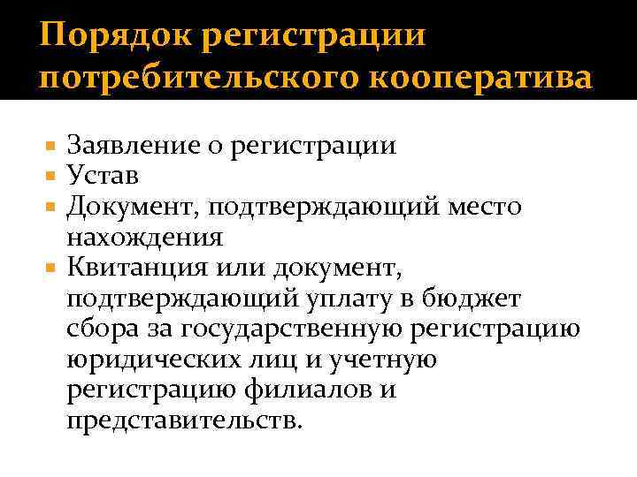 Регистрация общества. Производственный кооператив документы для регистрации. Порядок регистрации кооператива. Порядок регистрации производственного кооператива. Регистрация потребительского кооператива.