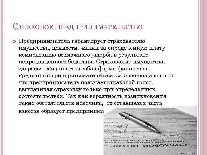 За определенную плату. Страховое предпринимательство. Страховой вид предпринимательства. Страховая предпринимательская деятельность. Страховое предпринимательство примеры.