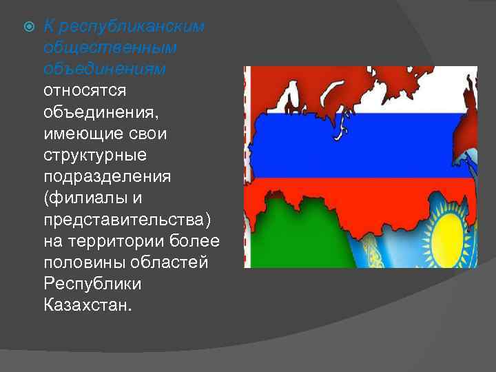 К объединениям относятся. К общественным объединениям относятся. Объединение имеет в своем составе 3 филиала которые.