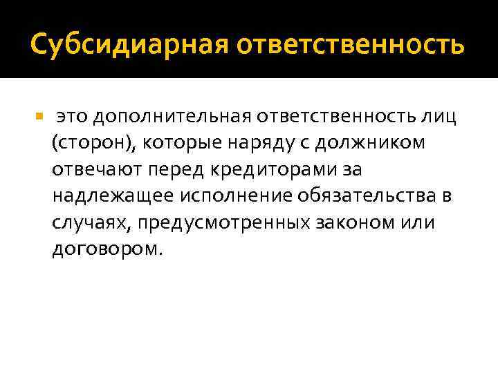 Субсидиарная ответственность это дополнительная ответственность лиц (сторон), которые наряду с должником отвечают перед кредиторами