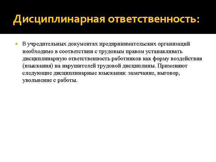 Дисциплинарная ответственность: В учредительных документах предпринимательских организаций необходимо в соответствии с трудовым правом устанавливать