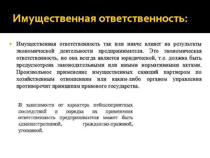 Имущественная ответственность: Имущественная ответственность так или иначе влияет на результаты экономической деятельности предпринимателя. Это