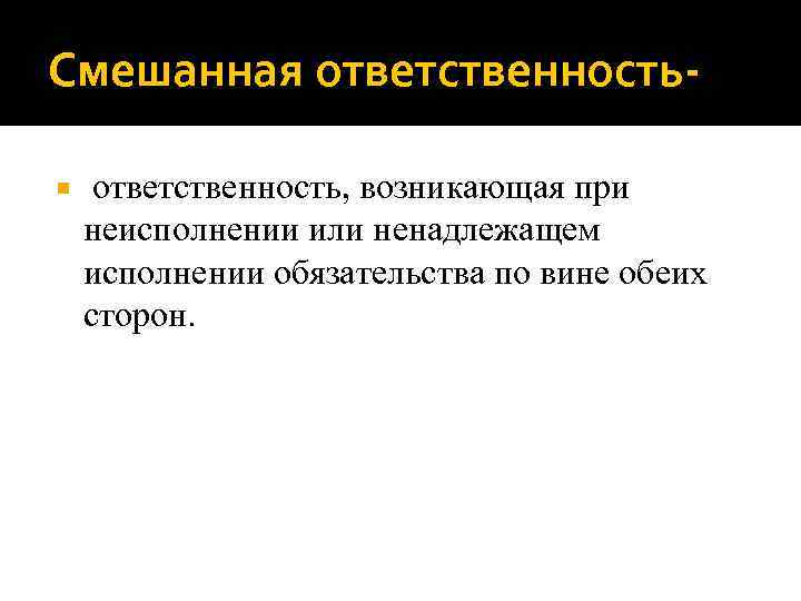 Смешанная ответственность, возникающая при неисполнении или ненадлежащем исполнении обязательства по вине обеих сторон. 