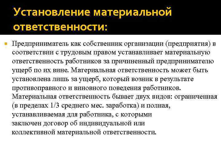 Установление материальной ответственности: Предприниматель как собственник организации (предприятия) в соответствии с трудовым правом устанавливает