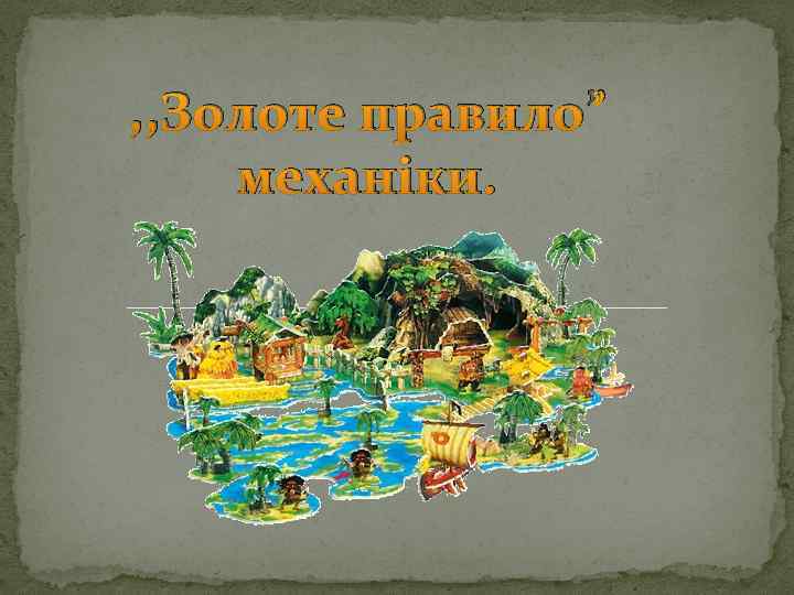 , , Золоте правило” механіки. 