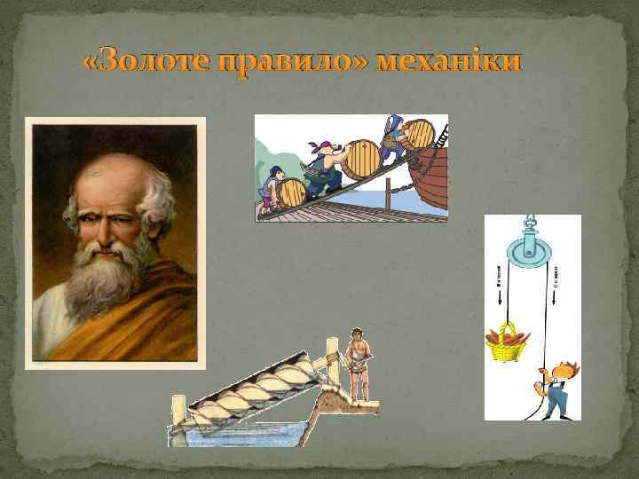  «Золоте правило» механіки 
