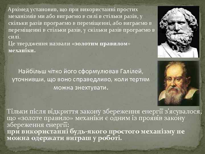 Архімед установив, що при використанні простих механізмів ми або виграємо в силі в стільки