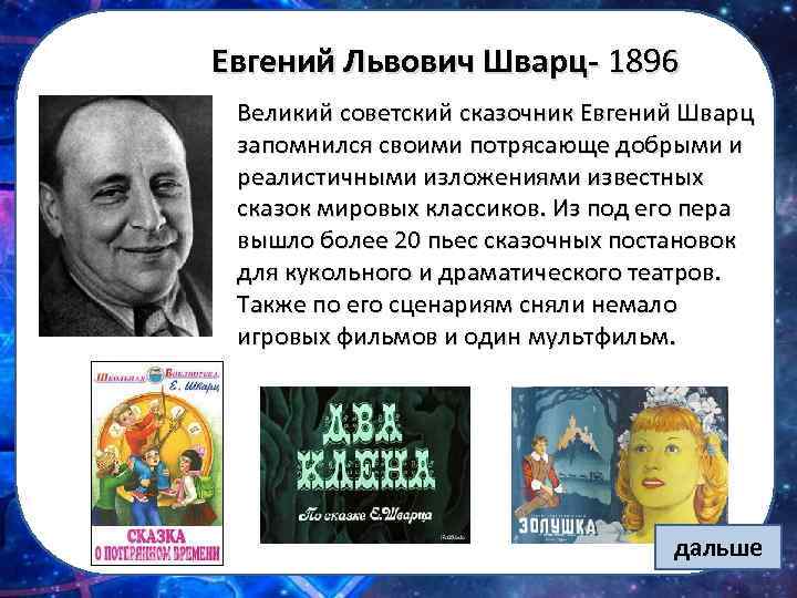 Евгений Львович Шварц- 1896 Великий советский сказочник Евгений Шварц запомнился своими потрясающе добрыми и