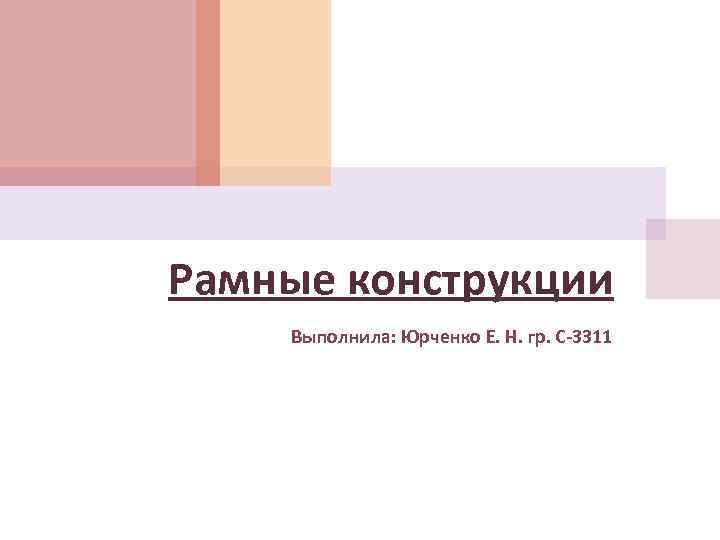 Рамные конструкции Выполнила: Юрченко Е. Н. гр. С-3311 