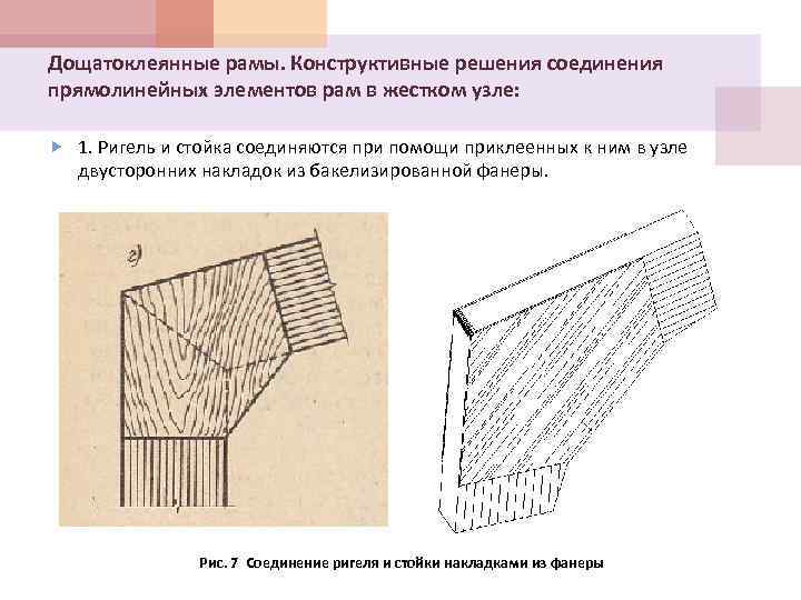 Дощатоклеянные рамы. Конструктивные решения соединения прямолинейных элементов рам в жестком узле: 1. Ригель и